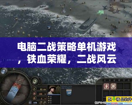 鐵血榮耀，二戰(zhàn)風(fēng)云——深度解析二戰(zhàn)策略單機(jī)游戲