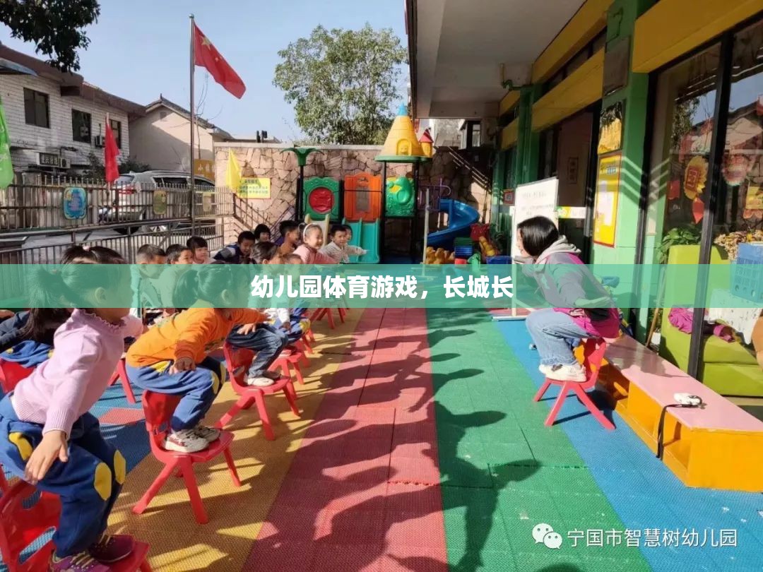 幼兒園體育游戲，探索長城的魅力