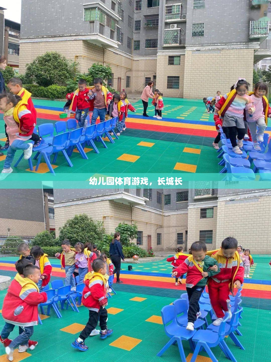 幼兒園體育游戲，探索長城的魅力