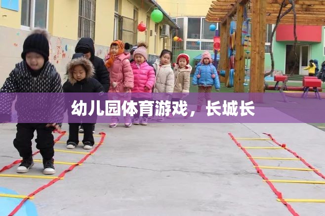 幼兒園體育游戲，探索長城的魅力