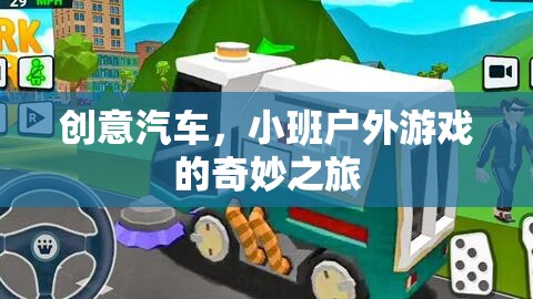 創(chuàng)意汽車(chē)，小班戶外游戲的奇妙探險(xiǎn)之旅  第1張