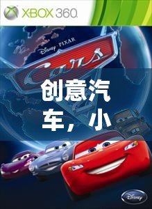 創(chuàng)意汽車(chē)，小班戶外游戲的奇妙探險(xiǎn)之旅  第2張