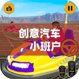 創(chuàng)意汽車(chē)，小班戶外游戲的奇妙探險(xiǎn)之旅  第3張