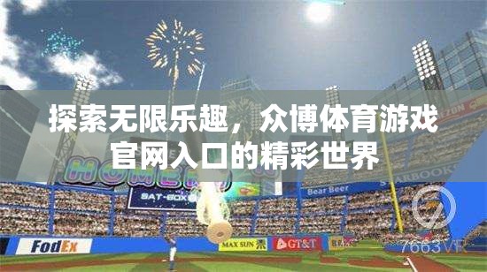 解鎖無限樂趣，眾博體育游戲官網(wǎng)的精彩世界探索之旅