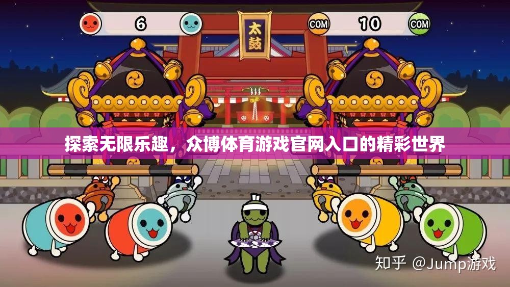 解鎖無限樂趣，眾博體育游戲官網(wǎng)的精彩世界探索之旅