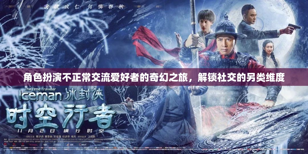 另類社交，角色扮演不正常交流愛(ài)好者的奇幻之旅