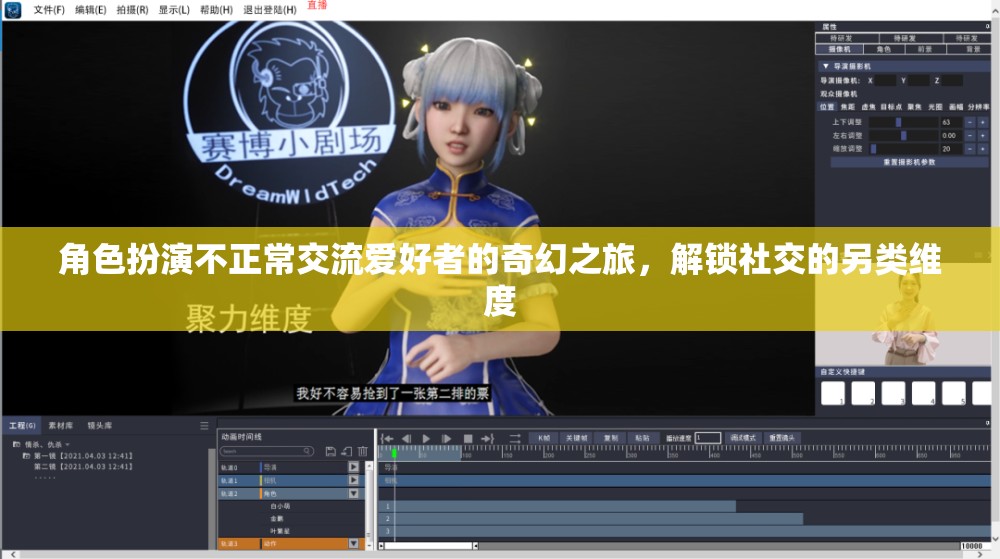 另類社交，角色扮演不正常交流愛(ài)好者的奇幻之旅
