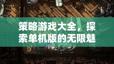探索單機(jī)版策略游戲的無限魅力，策略游戲大全