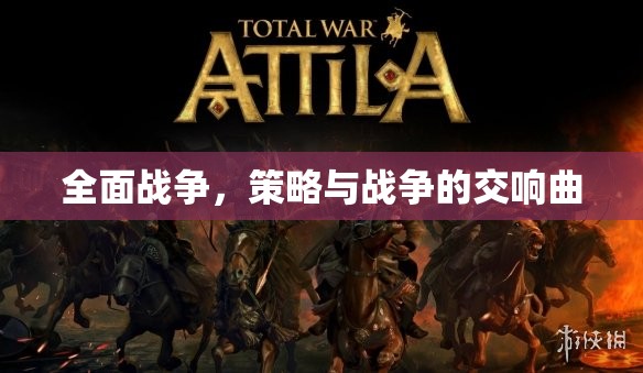 全面戰(zhàn)爭，策略與戰(zhàn)爭的交響曲