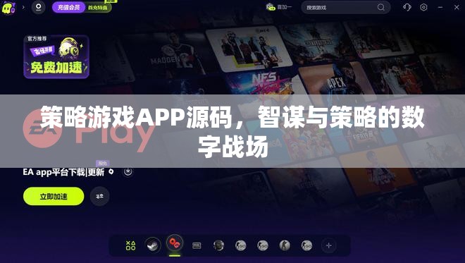 智謀與策略的數(shù)字戰(zhàn)場，策略游戲APP源碼揭秘