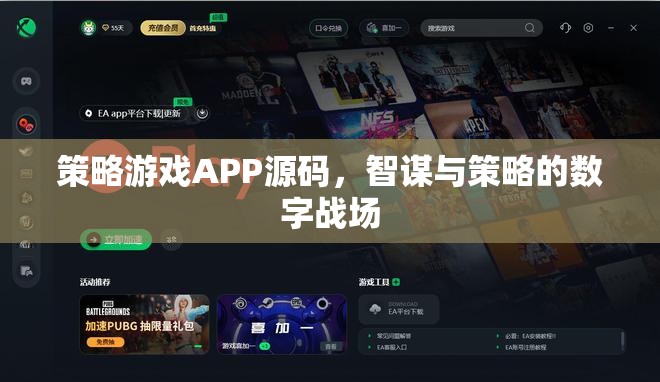 智謀與策略的數(shù)字戰(zhàn)場，策略游戲APP源碼揭秘