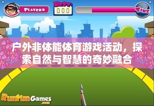自然與智慧的奇妙碰撞，戶外非體能體育游戲活動