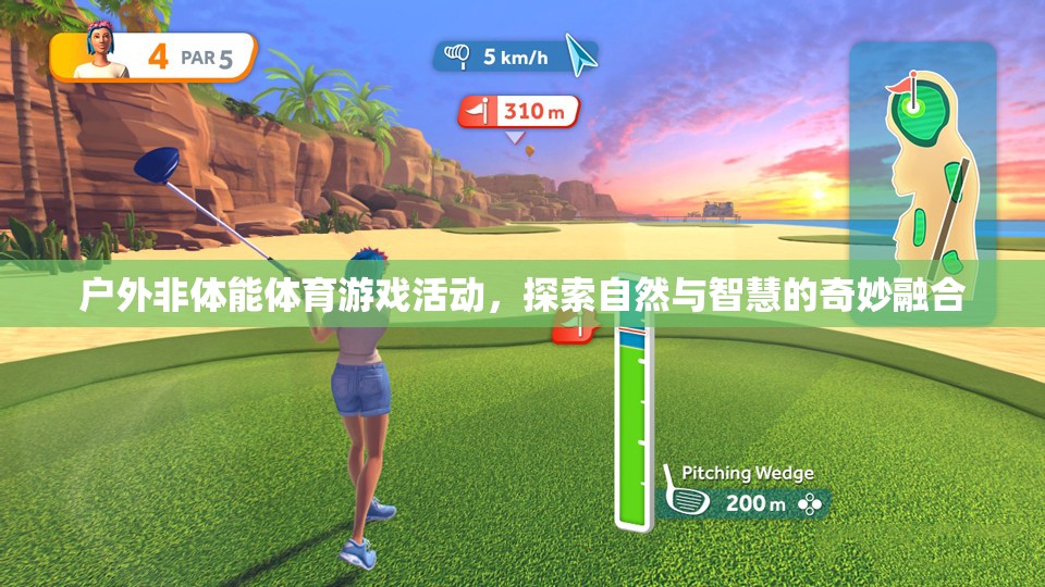 自然與智慧的奇妙碰撞，戶外非體能體育游戲活動