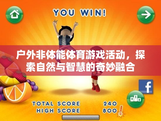 自然與智慧的奇妙碰撞，戶外非體能體育游戲活動