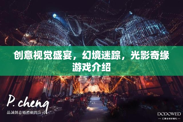 光影奇緣，創(chuàng)意視覺的幻境迷蹤游戲