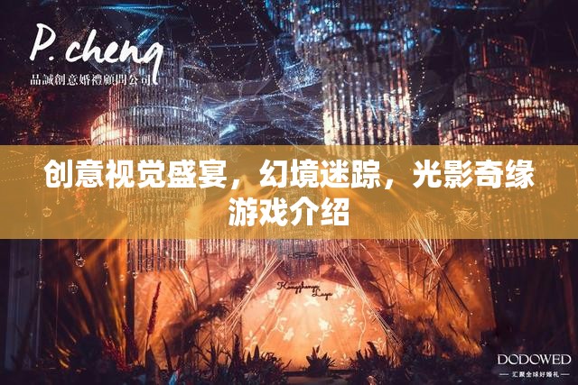 光影奇緣，創(chuàng)意視覺的幻境迷蹤游戲