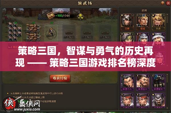 策略三國，智謀與勇氣的歷史再現(xiàn) —— 策略三國游戲排名榜深度解析