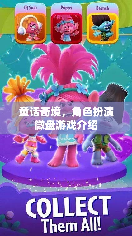 童話奇境，角色扮演微盤游戲的奇幻之旅