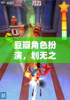 豆瓣角色扮演，探索無垠的奇幻之旅