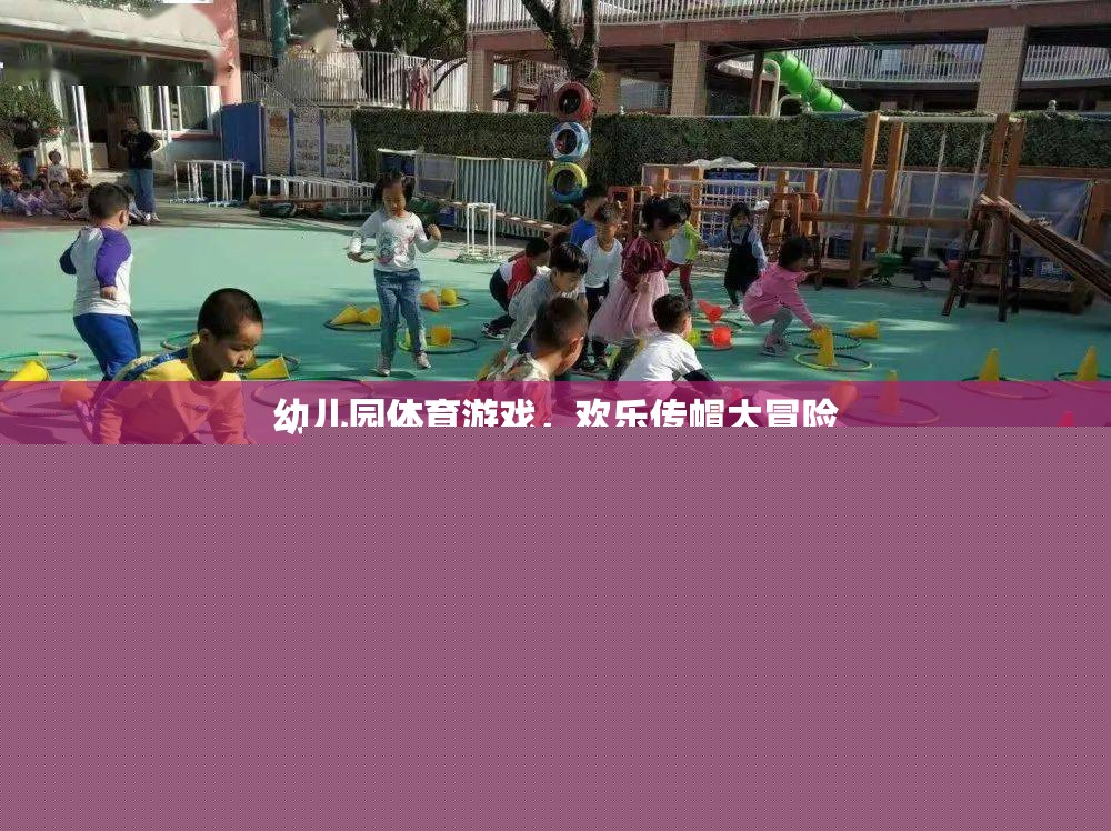 歡樂傳帽大冒險(xiǎn)，幼兒園的趣味體育游戲