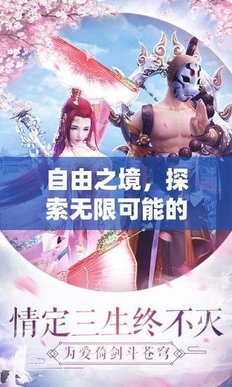 自由之境，解鎖無限可能的角色扮演冒險