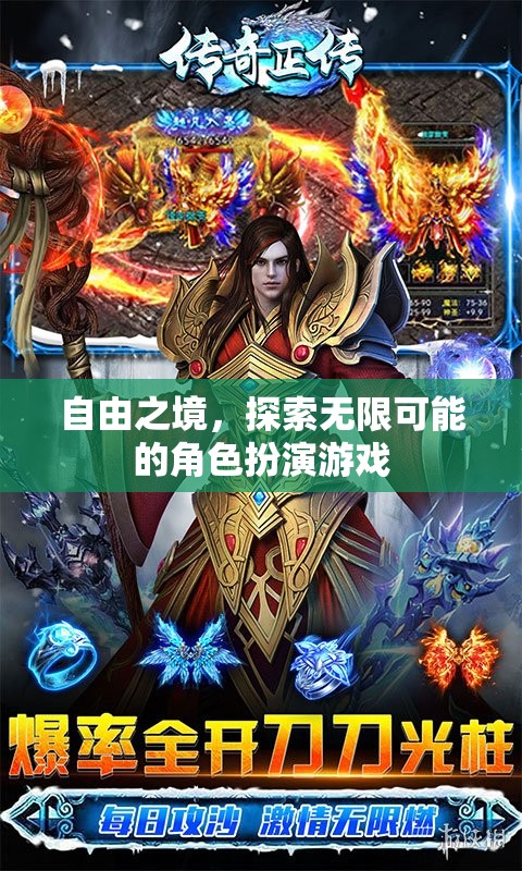 自由之境，解鎖無限可能的角色扮演冒險