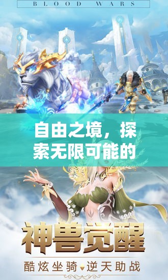 自由之境，解鎖無限可能的角色扮演冒險
