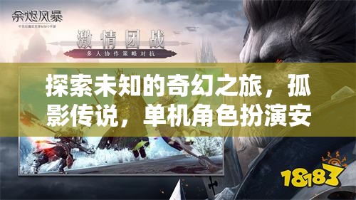 孤影傳說，安卓版單機(jī)角色扮演的奇幻之旅深度解析