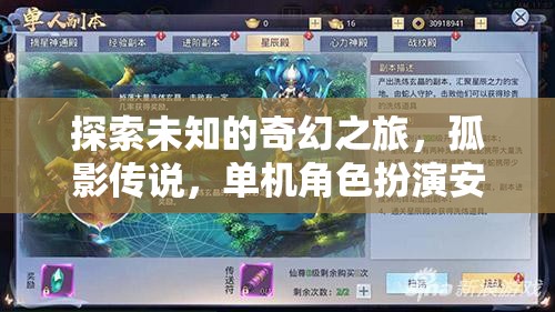 孤影傳說，安卓版單機(jī)角色扮演的奇幻之旅深度解析