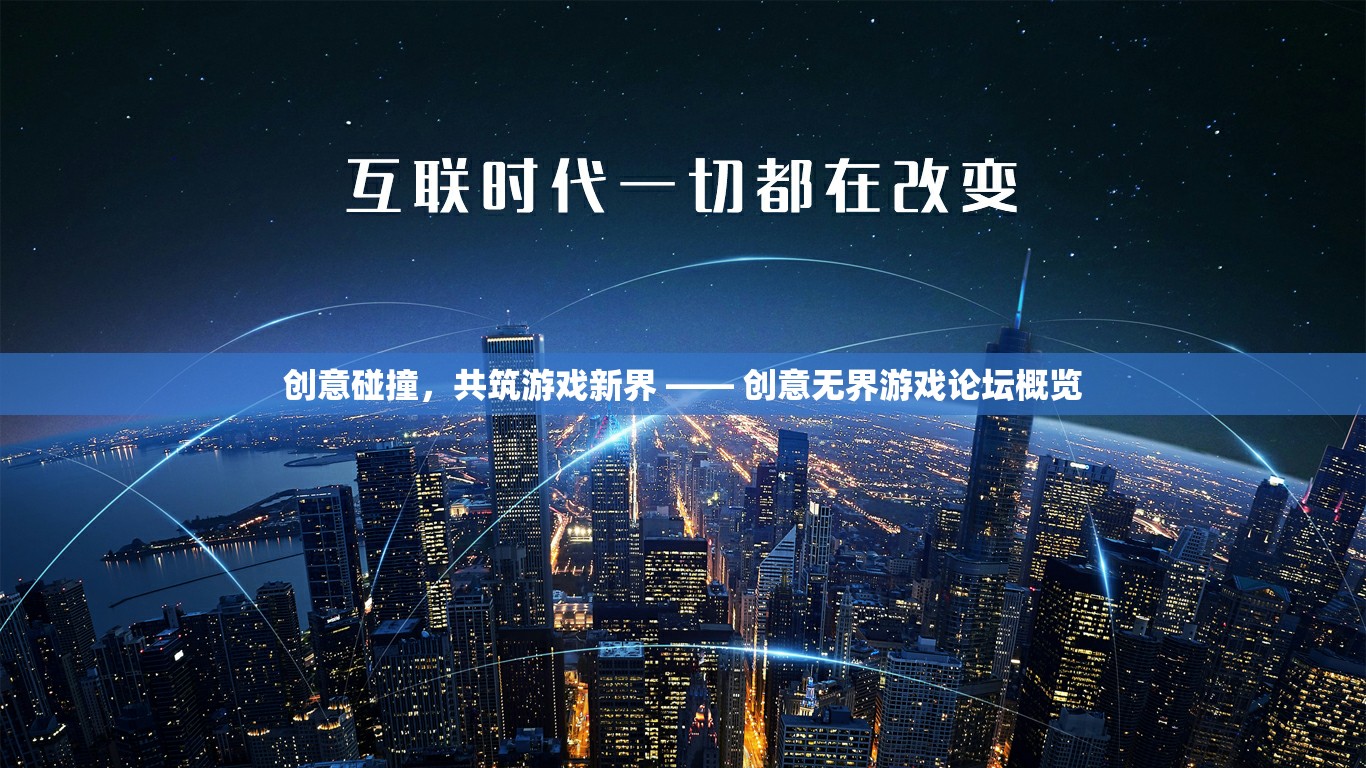 創(chuàng)意無界，共筑游戲新界的碰撞與探索 —— 創(chuàng)意無界游戲論壇概覽