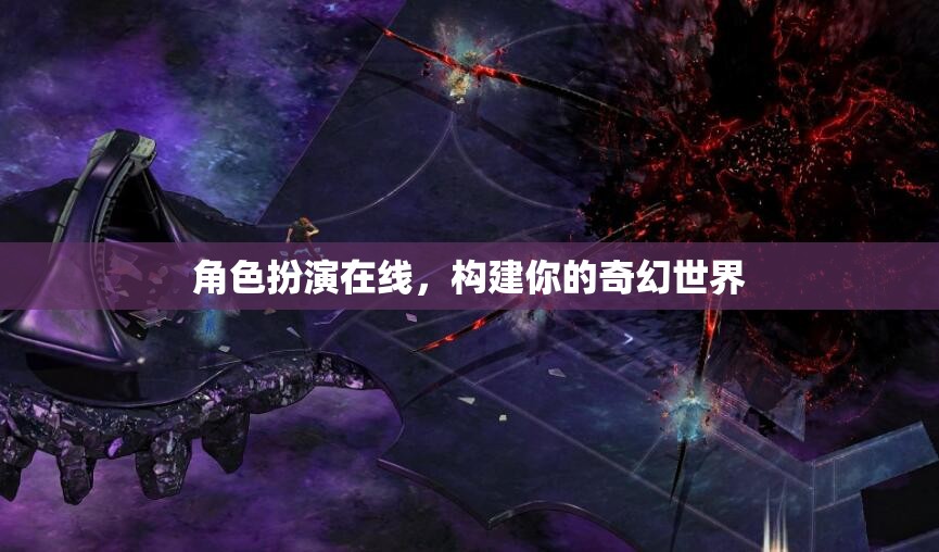 在線角色扮演，打造你的奇幻世界之旅