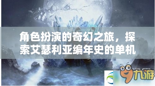 艾瑟利亞編年史，角色扮演的奇幻冒險(xiǎn)之旅