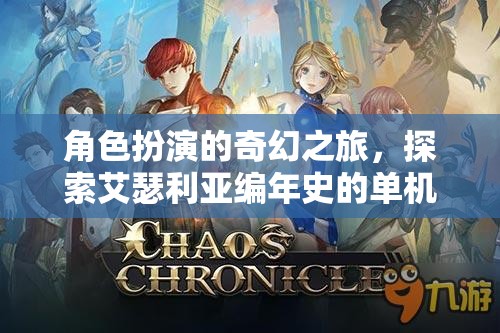 艾瑟利亞編年史，角色扮演的奇幻冒險(xiǎn)之旅