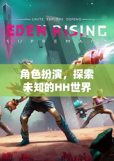 探索未知的HH世界，角色扮演的奇妙之旅