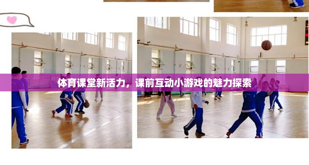 體育課堂新活力，課前互動小游戲的魅力探索