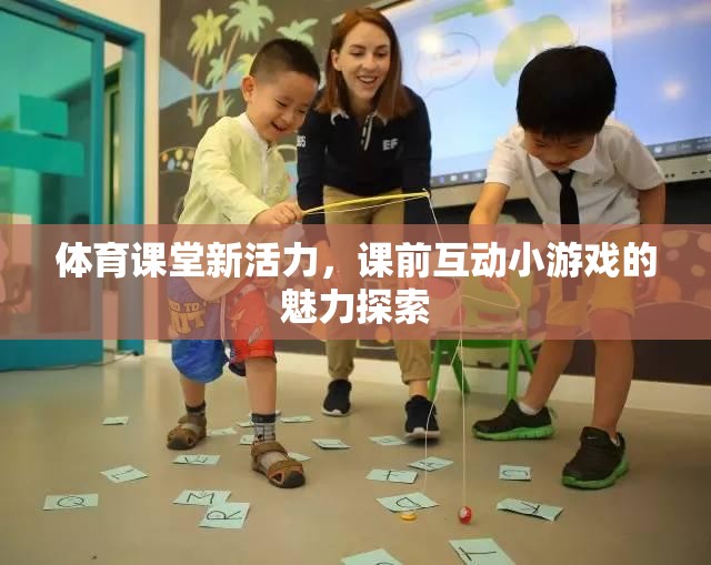 體育課堂新活力，課前互動小游戲的魅力探索