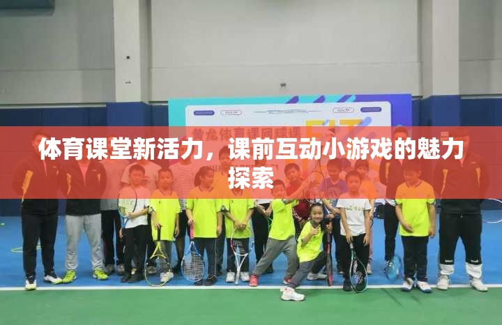 體育課堂新活力，課前互動小游戲的魅力探索