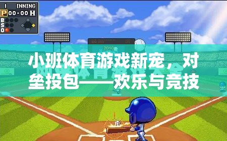 小班體育新寵，對壘投包——歡樂與競技的雙重盛宴