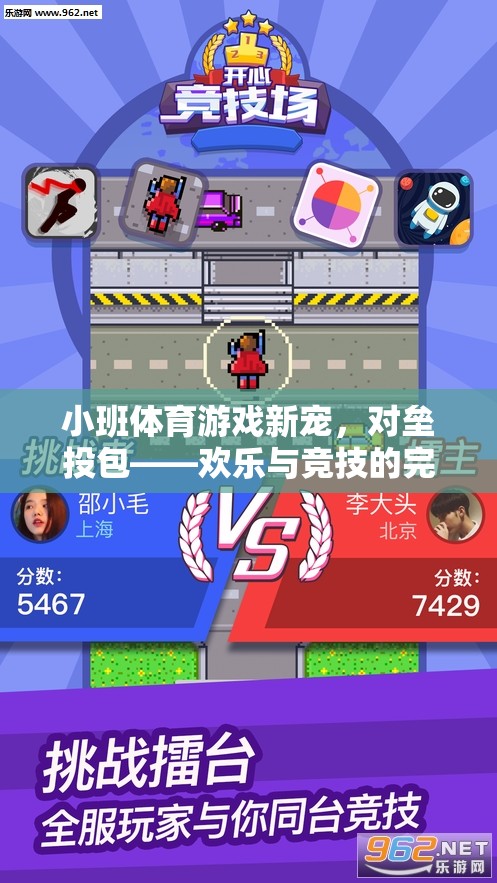 小班體育新寵，對壘投包——歡樂與競技的雙重盛宴