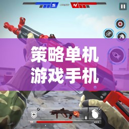 掌中智謀，策略單機(jī)游戲在移動(dòng)設(shè)備上的決策戰(zhàn)場(chǎng)