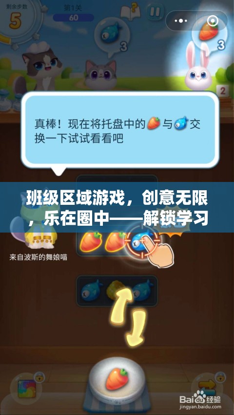 班級區(qū)域游戲，解鎖學習與樂趣的雙重密碼