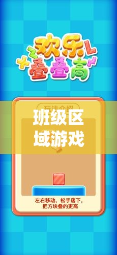 班級區(qū)域游戲，解鎖學習與樂趣的雙重密碼