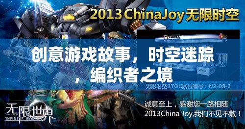 時(shí)空迷蹤，編織者之境的奇幻冒險(xiǎn)