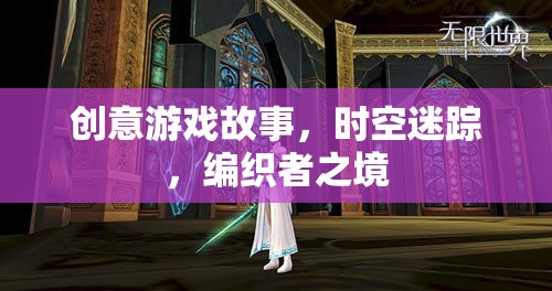 時(shí)空迷蹤，編織者之境的奇幻冒險(xiǎn)
