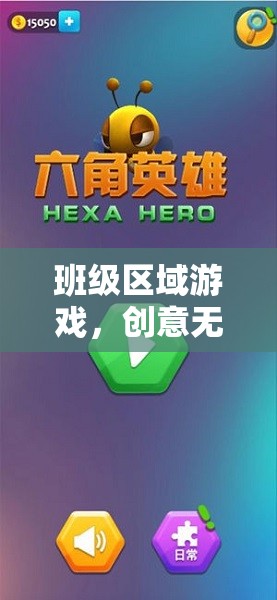 班級區(qū)域游戲，解鎖學習與樂趣的雙重密碼