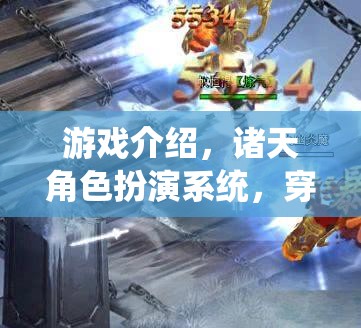諸天角色扮演系統(tǒng)，解鎖次元穿越的無限可能