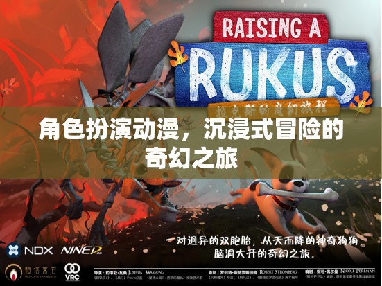 奇幻之旅，沉浸式冒險的動漫角色扮演
