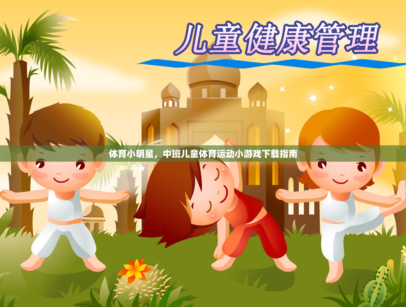 中班兒童體育小明星，精選體育運(yùn)動(dòng)小游戲下載指南