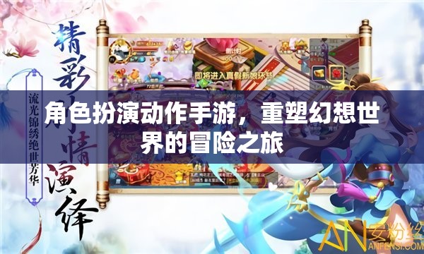 幻想重塑，角色扮演動(dòng)作手游的冒險(xiǎn)之旅