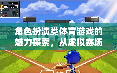 角色扮演類體育游戲，從虛擬賽場到真實自我的魅力探索